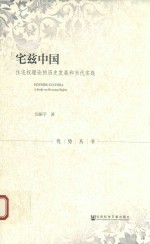 宅兹中国 住宅权理论的历史发展和当代实践