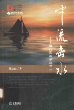 中流击水 解码深圳盈科三年