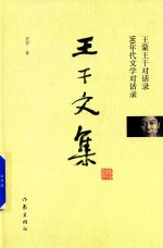 王干文集 王蒙王干对话录 90年代文学对话录