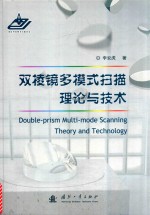 双棱镜多模式扫描理论与技术