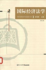 国际经济法学 第2版