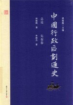 中国行政区划通史 总论 先秦卷 修订本