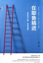 在耶鲁精进 成为专才之前,先成为通才