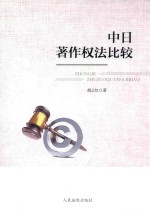 中日著作权法比较