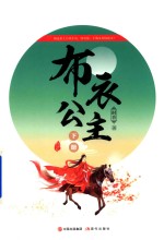 布衣公主 终结篇 下