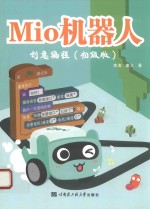 Mio机器人创意编程 初级版