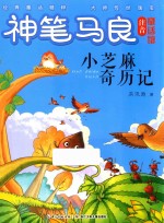 神笔马良注音童话馆 小芝麻奇历记