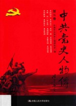 中共党史人物传 第16卷 (孙炳文 李立三 毕磊 张宝泉 寻淮洲 杨林 (毕士悌) 郭纲琳 董天知 何功伟 邓振询 罗世文 王观澜) 再版