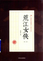 民国武侠小说典藏文库 顾明道卷 荒江女侠 第3部