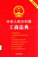 中华人民共和国工商法典 2018最新升级版