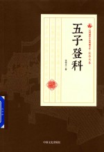 民国通俗小说典藏文库 张恨水卷 五子登科