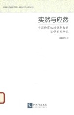 实然与应然 中国检察权对审判权的监督关系研究