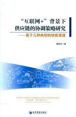 “互联网+”背景下供应链的协调策略研究 基于几种典型的销售渠道