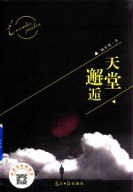天堂邂逅