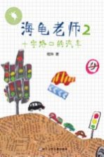 海龟老师 2 十字路口的汽车