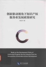 创新驱动视角下知识产权服务业发展政策研究