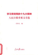 学习贯彻党的十九大精神 人民日报重要文章选