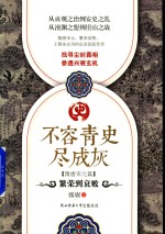 不容青史尽成灰 繁荣到衰败 隋唐宋元篇