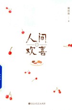 人间欢喜 下