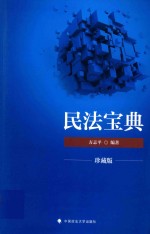 2018年国家司法考试 方志平民法宝典 珍藏版