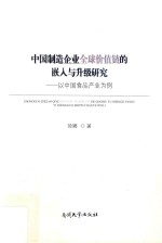 中国制造企业全球价值链的嵌入与升级研究 以中国食品产业为例