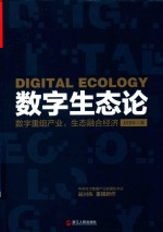 数字生态论 数字重组产业 生态融合经济