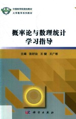 概率论与数理统计学习指导