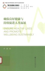 确保良好健康与持续促进人类福祉