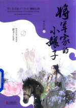 将军家的小娘子 下