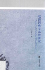 双语词典文本性研究