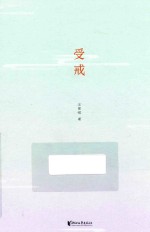 汪曾祺典藏文集 受戒