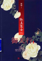 孤王寡女 5 御天行 下