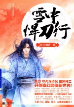 雪中悍刀行 20 江湖酒一殇