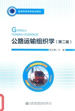 公路运输组织学 第2版