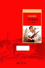 小英雄雨来 管桦经典作品集