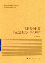 抗日战争时期马克思主义中国化研究