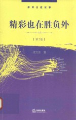 精彩也在胜负外 第2版