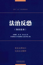 法治反恐