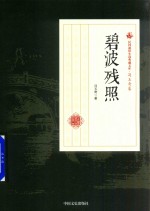 碧波残照