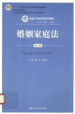 婚姻家庭法 第7版