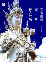在东南亚窥视神之处所