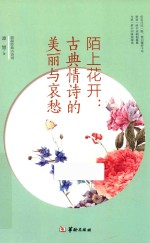 陌上花开 古典情诗的美丽与哀愁