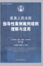 最高人民法院指导性案例裁判规则理解与适用 合同卷 1 第2版