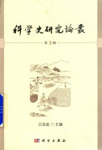 科学史研究论丛 第3辑