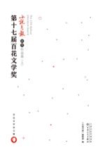 第十七届百花文学奖 小说月报获奖作品集 上