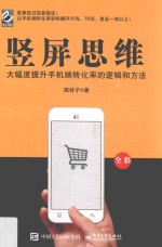 竖屏思维 大幅度提升手机端转化率的逻辑和方法 全彩版