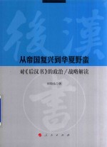 从帝国复兴到华夏野蛮 对《后汉书》的政治/战略解读