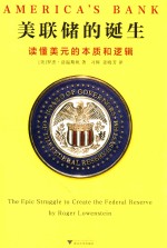 美联储的诞生 读懂美元的本质和逻辑