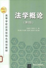 法学概论 第2版