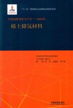 中国战略性新兴产业:新材料 稀土储氢材料